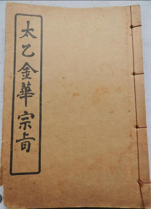 Thái Ất Kim Hoa Tông Chỉ